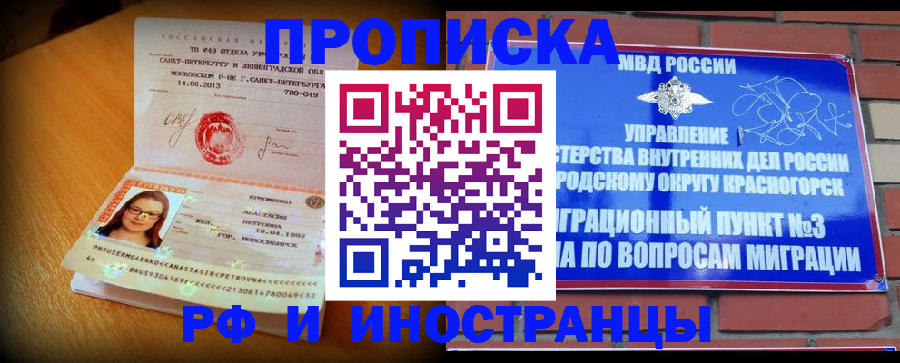 прописка для работы в Абакане